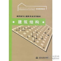 高职高专土建类专业系列教材 建筑结构 正版 佟颖,汪文萍 9787508452036